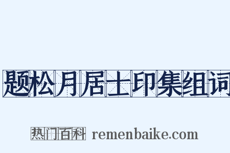 题松月居士印集组词是什么意思的图片